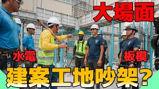 建案工地做到要打架！鋁板模對水電來說好施工嗎？【水電爸爸】 [upl. by Ayenat]