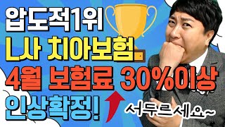 압도적1위 L사치아보험 4월 보험료대폭인상 30이상 인상확정ㅠ [upl. by Eba]