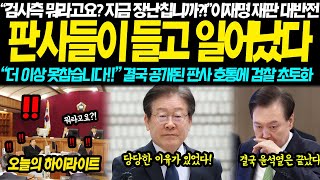 quot지금 장난칩니까 당장 나가세요quot 이재명 재판 결국 대반전 판사들이 들고 일어났다 quot더 이상은 못 참습니다quot 결국 공개된 판사 호통에 검찰 초토화 [upl. by Hanforrd]