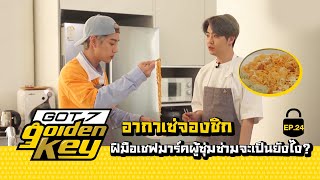 GOT7 Golden key Ep24  อากาเซ่จองชิกฝีมือเชฟมาร์คผู้ซุ่มซ่ามจะเป็นยังไง ซับไทย【STARK THAILAND】 [upl. by Eadmund]