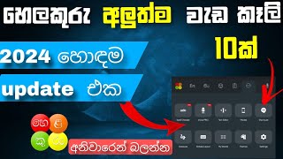 හෙලකුරු එකේ අලුත්ම වැඩකෑලි  helakuru new update feathers 2024  helakuru keyboard sinhala [upl. by Benzel]