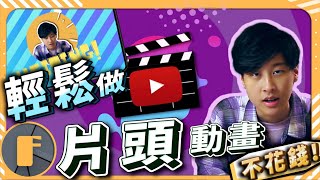 【YouTube片頭動畫】「免費」製作你的「酷炫片頭」！片頭製作教學 [upl. by Rafaelia]