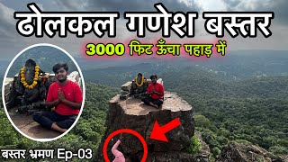 ढोलकल गणेश बस्तर  Dholkal ganesh mandir Bastar Chhattisgarh  Murli sahu Vlogs bastar भ्रमण Ep03 [upl. by Adalheid770]