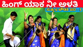 ಹಿಂಗ್ ಯಾಕ ನೀ ಅಳತಿ  EP6  ಚೌಡಕಿ ಪದ  3  Chowdki Pada  Chowdki Padagalu  Choudaki Pada Kannada [upl. by Etnom857]