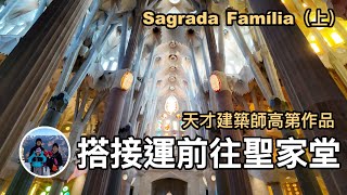 搭捷運前往聖家堂，天才建築師高第作品，Sagrada Família（上集）【西班牙巴賽隆納 VLOG】亨利與吐司 [upl. by Reni]