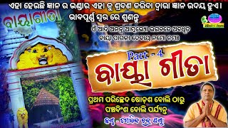 ବାୟାଗୀତା Bayagita Part  04 By  Gobinda Chandra Panda [upl. by Wallas]