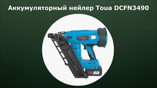 Аккумуляторный нейлер Toua DCFN3490 [upl. by Ingvar925]