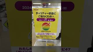 愛は地球を救うのか「？」 日テレ 24時間テレビ [upl. by Marmaduke]