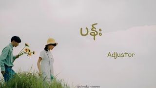 ပန်းAdjustorlyrics [upl. by Cammie52]