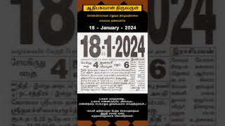 Today Tamil Calendar l Rasi palan l January 18 2024 l tamilcalendar tamilcalendar2024 [upl. by Aural331]