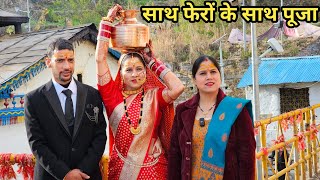 त्रियुगीनारायण मंदिर में फेरों के साथ धारा पूजन  Preeti Rana  Shadi vlog  Giriya Village [upl. by Ynoep]