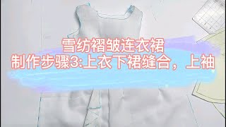 想自己画纸样，亲手做衣服么？跟着蛋蛋一起来做好看的荷叶边连衣裙吧 [upl. by Ardnaeed]