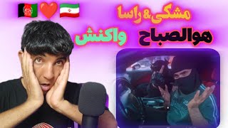 Meshki x RaaSaa  Howa AlSabbah Official Music Videoreaction مشکیampراساهوالصباحواکنش 🇦🇫❤🇮🇷 [upl. by Aramac]