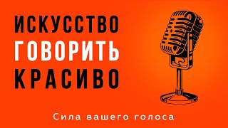 Искусство говорить красиво Техника речи и постановка голоса Узнай как говорить красиво и уверенно [upl. by Niven629]