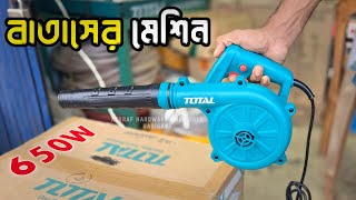 Best Electric Blower Price in Bangladesh Revealed  বাতাসের মেশিন [upl. by Reisman]