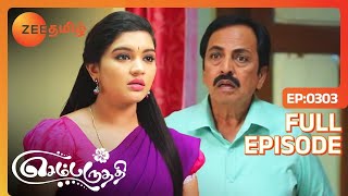 சுந்தரம் கிட்ட மாட்டிட்டாங்களா பார்வதி  Sembaruthi  Ep  303  Zee Tamil [upl. by Zul]