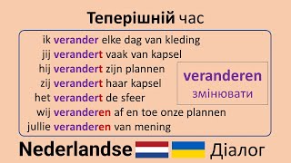 veranderen  змінювати теперішній час [upl. by Mathur]