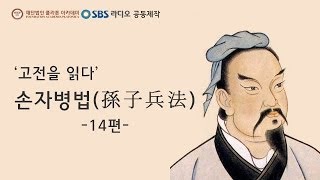 고전을 읽다 손자병법  14편 [upl. by Latreece]