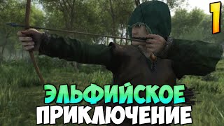 ВОСХОЖДЕНИЕ ЭЛЬФИЙСКОГО ЛУЧНИКА ➤ Mount amp Blade 2 Bannerlord 1 [upl. by Benedikt]