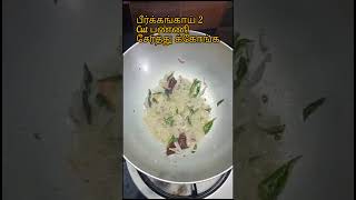 Peerkangai poriyal in tamil peerkangai reciperidge gourd poriyal  Lajaanicookinggr4yu [upl. by Lajet253]