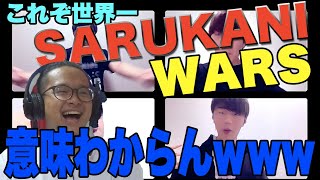 【reaction】sarukani warsえぐすぎて語彙力なくなった [upl. by Bernadene]