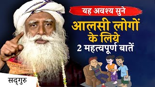 🔴आलसी होना बंद करें   2 तरीके आलस्य दूर करने के  Overcome Laziness  Sadhguru Hindi [upl. by Noryb]