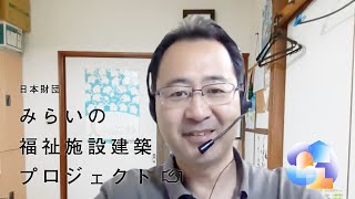 第4回 日本財団 みらいの福祉施設建築プロジェクト 審査委員 恒松大輔氏 [upl. by Reagen403]