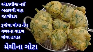 લારી જેવા જ ટેસ્ટી મેથીના ગોટા  methina gota recipe  methi na bhajiya  methi pakoda recipe [upl. by Ava136]