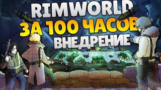 RimWorld За 100 Часов  Этап 33  Внедрение [upl. by Vida836]