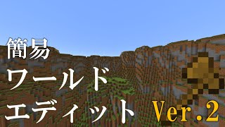 【マイクラ統合版】 簡易World Edit アプデ情報 Ver1211 【配布】 【addon】 [upl. by Revart]