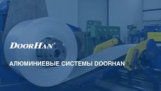 Алюминиевые системы DoorHan [upl. by Refinnej]