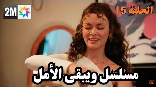 مسلسل ويبقى الأمل الحلقة 15  مدبلج بالمغربية Wa Yab9a Alamal [upl. by Akoek662]