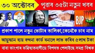 আজি হিমন্তৰ ৫৫টা বৃহৎ ঘোষণা  30 October Today Assamese News  Assamese Top News Today [upl. by Isyed]