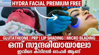 💃 ഒന്ന് സുന്ദരിയായാലോ  Glutathione എടുത്താൽ HYDRA Facial Free  ഇവിടെ കിടിലൻ ഓഫർ ആണ് ഈ ഓണത്തിന് [upl. by Michel]