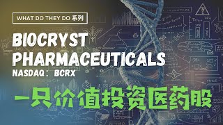 What do they do 系列║BioCryst Pharmaceuticals BCRX：一只价值投资医药股 [upl. by Wolfram787]