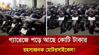 গ্যারেজে পড়ে আছে কোটি টাকার রহস্যজনক মোটরসাইকেল   Nagorik TV [upl. by Lissa]