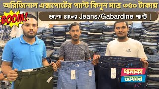 ভালো মানের JeansGabardine প্যান্ট ।। অরিজিনাল এক্সপোর্টের প্যান্ট কিনুন মাত্র ৩৫০ টাকায়।। [upl. by Becht]