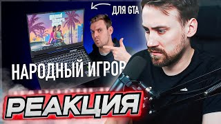 DEADP47 СМОТРИТ Мощный игровой ноутбук на RTX 4080 для GTA VI по цене котлеты \ Wylsacom [upl. by Rozanna704]