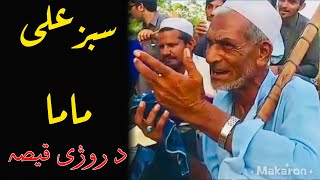 سبزعلی ماما د روژی د خندہ نہ ڈاکہ قیصہ sabzalimama funnyvideo [upl. by Nada218]