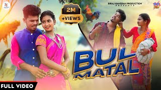 BUL MATAL  FULL VIDEO  NEW SANTALI VIDEO SONG 2022  RAJENDRA amp MARIAM  BIRAJ HANSDAH PRODUCTION [upl. by Niamrahc]