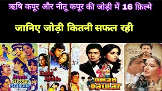 Rrishi Kapoor vs Neetu Kapoor all filmsRishi Kapoor Neetu kapoorhit flop movies listrishi amp neetu [upl. by Anilrats]