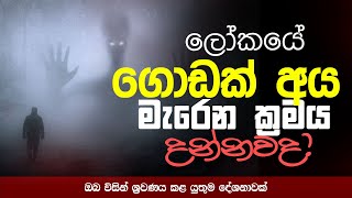 ලෝකෙ ගොඩක් අය මැරුණේ මේ විදියට  Ven Handapangoda Nivathapa Himi [upl. by Cesaro862]