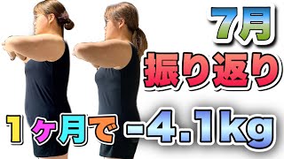 【7月の振り返り】たった1ヶ月4kgの減量に成功しました！ [upl. by Cadman]