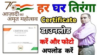 har ghar tiranga certificate download  हर घर तिरंगा सर्टिफिकेट कैसे बनाएं  Selfie Upload [upl. by Sacks426]