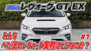 1【スバル レヴォーグ GT EX】でドライブ！エントリーモデルのレヴォーグって実際どう？乗り心地、加速性能は？ [upl. by Hegyera]