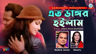 Dangor Hoilam  Beauty  Rashed Jaman  এত ডাঙ্গর হইলাম  Music Video [upl. by Eelirem]