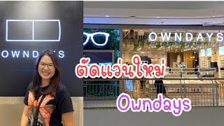 ตัดแว่นสายตา ที่ Owndays  ป้าแป้น รีวิว [upl. by Abramson]