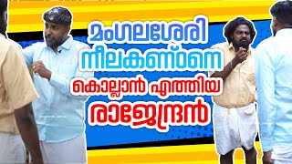 മംഗലശേരി നീലകണ്ഠനെ കൊല്ലാൻ എത്തിയ രാജേന്ദ്രൻ [upl. by Ayekahs922]