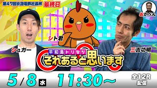 ボートレース平和島【最終日】シト君・三吉功明・シュガー  それあると思います [upl. by Etteraj]