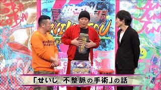 「お笑い BGM」「にけつッ」せいじ 不整脈の手術 せいじ“お見舞い”に何人か来てくれていた せいじ手術後股間が“ギンギンに” [upl. by Eclud940]